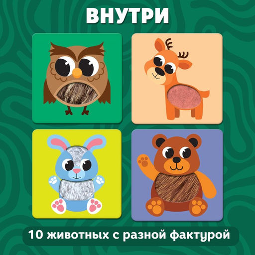 Развивающий набор «Животные леса», тактильные карточки