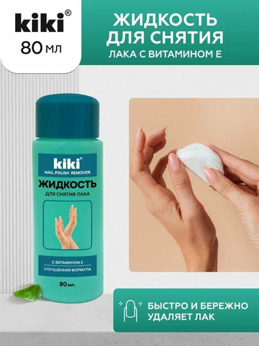 KIKI Д/НОГТЕЙ Жидкость д/снятия лака с витамином Е 80мл