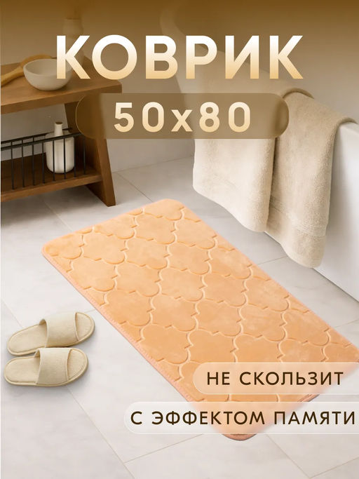 Коврик для ванной Восток анатомический Memory foam 50*80 - Фабрика снов фото 7