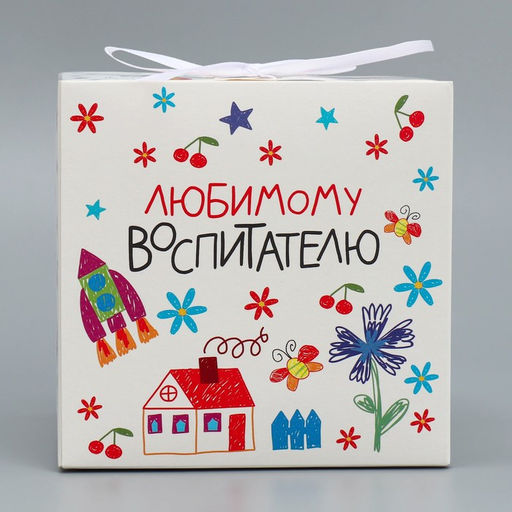 Коробка складная Любимому воспитателю, 12 12 12 см - Дарите счастье фото 2