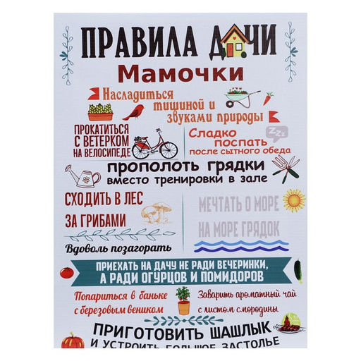 Картина-холст на подрамнике "Правила дачи" 30х40 см