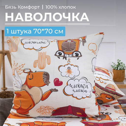 Наволочка 70*70 см, бязь Комфорт, детская расцветка (Капибара) - Ивановотекстиль фото 14
