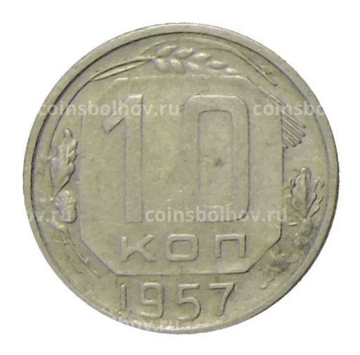 Монета 10 копеек 1957 года