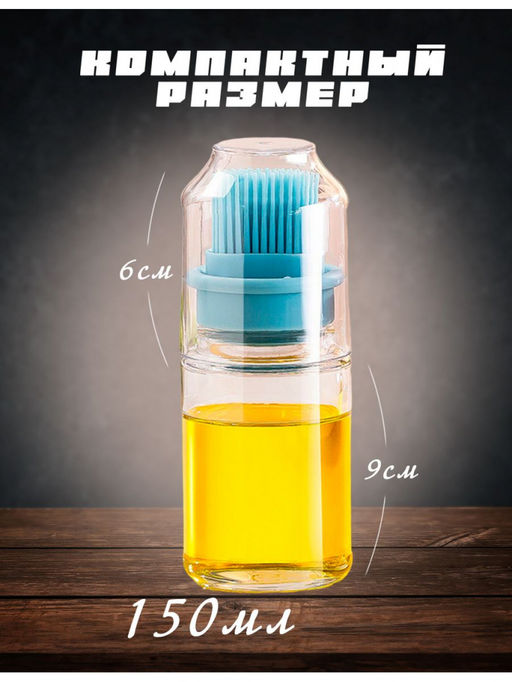 Дозатор для масла с силиконовой щеткой(3089) - Мой органайзер фото 5