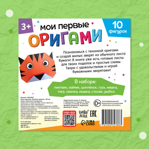 Книга - оригами «Весёлые зверята», 28 стр., 10 фигурок