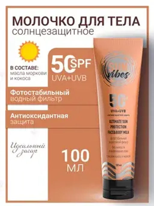 Sun Vibes Молочко для лица и тела SPF 50 Увлажняющее 100мл