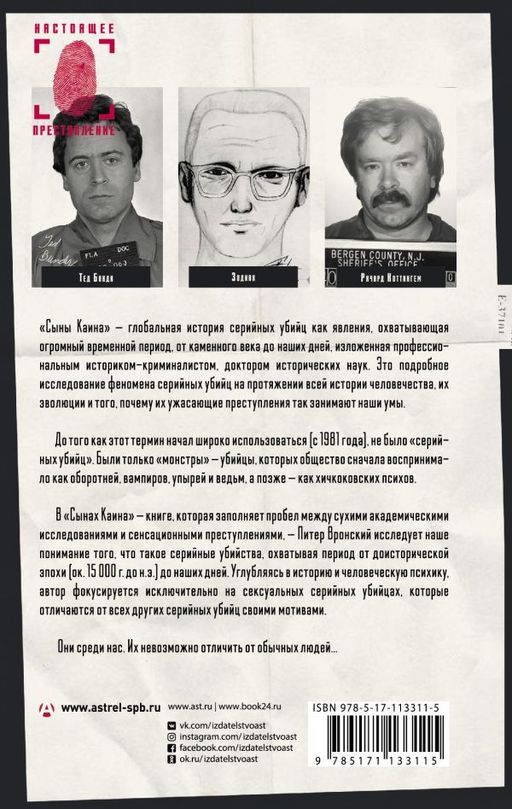 Сыны Каина: история серийных убийц от каменного века до наших дней