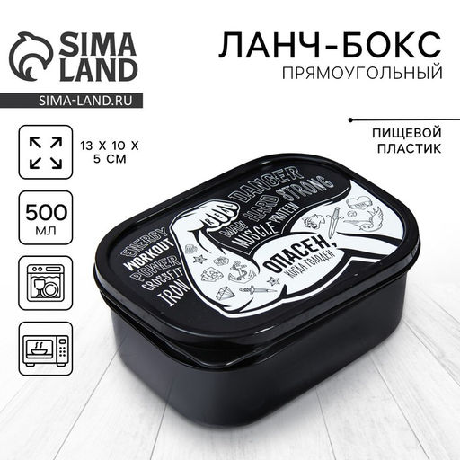 Цена за 2 шт. Ланч - бокс прямоугольный Опасен, 500 мл