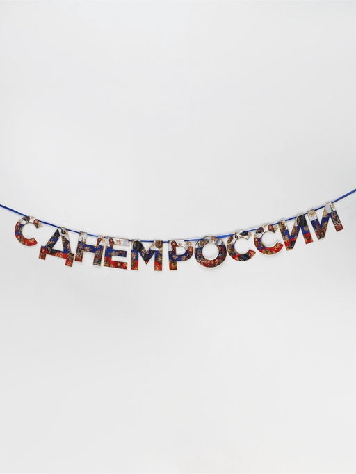 Цена за 2 шт. Гирлянда на ленте «С Днем России», 200 см
