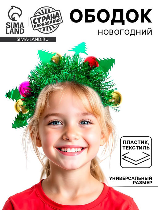 Ободок новогодний карнавальный «Ёлочка», световой