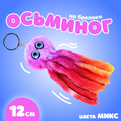 Цена за 3 шт. Брелок для ключей на кольце «Пушистик. Осьминог», мягкий, 11 см, МИКС