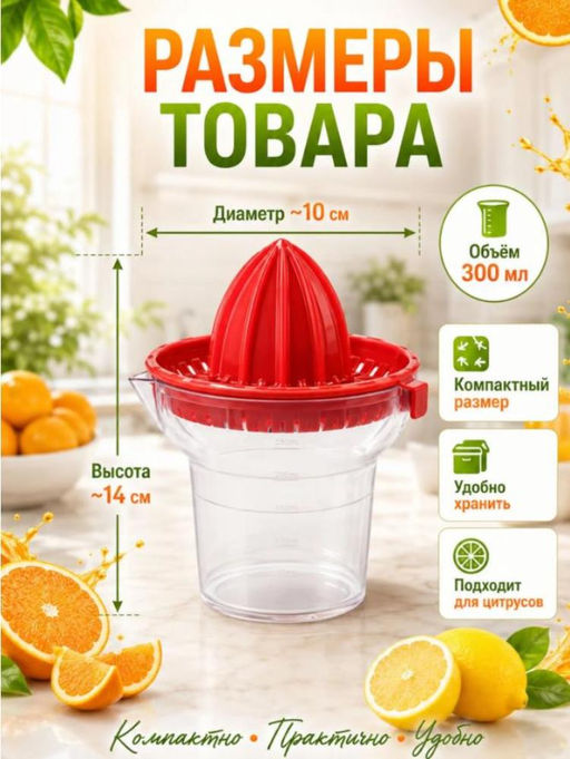 Ручная соковыжималка 300мл