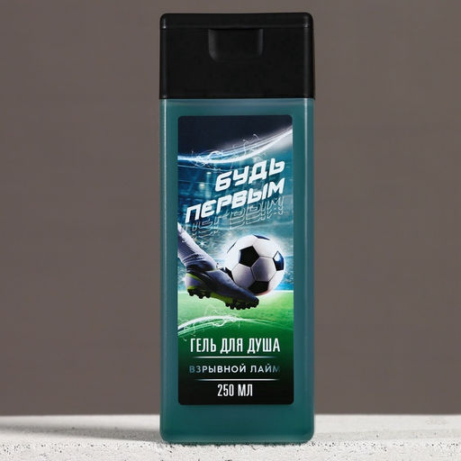 Гель для душа Будь первым, 250 мл, аромат лайма, Чистое счастье