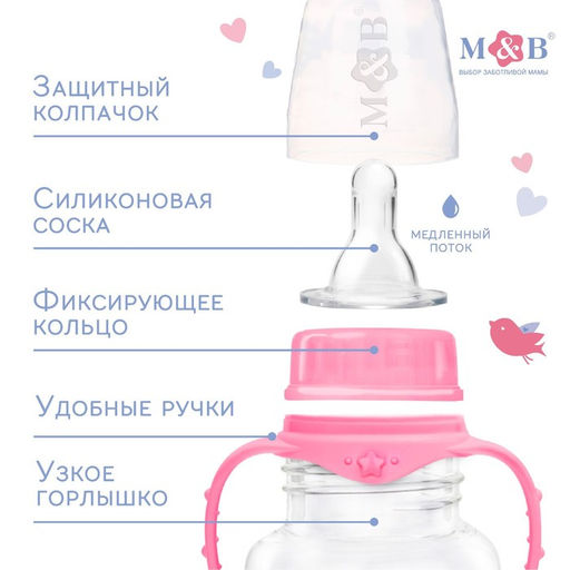 Бутылочка для кормления малыша M&B «Доченька», классическое горло, с ручками, от 0 мес., 150 мл., розовый