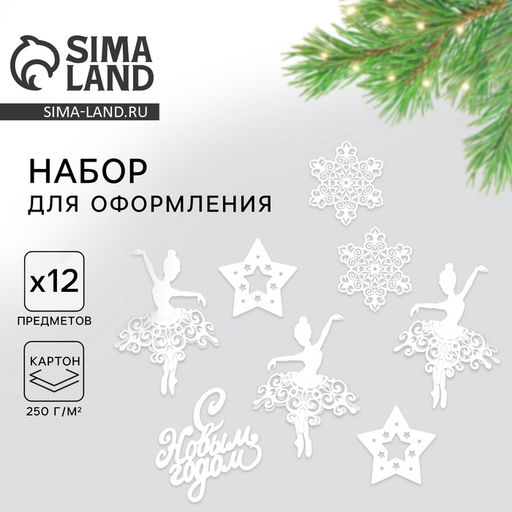 Плакаты новогодние для оформления «Танцующие балерины», 12 предметов