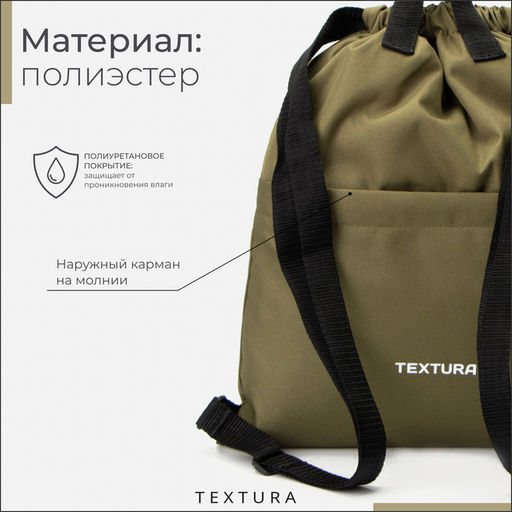 Мешок-сумка для обуви TEXTURA на стяжке, с карманом, размер 36×1×39 см, хаки