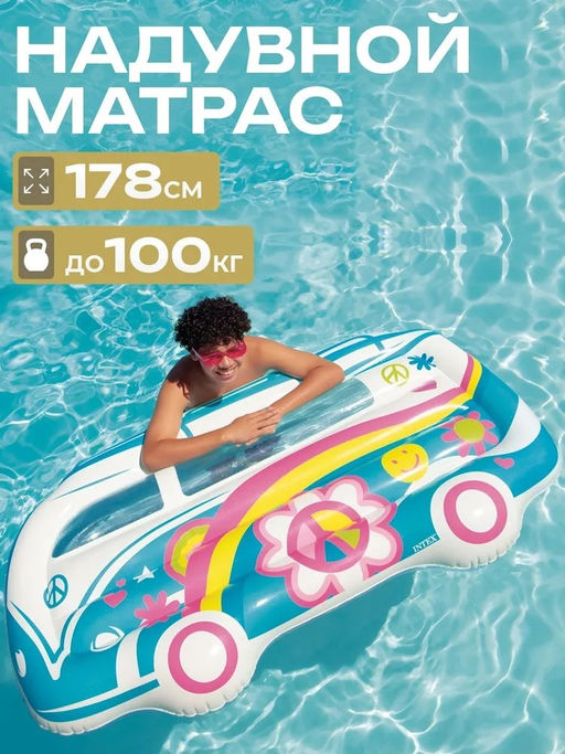 Матрас надув. 178*91*23см "Модный фургон" (58728, "Intex")
