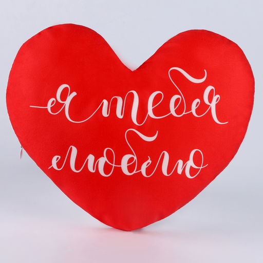 Подушка декоративная «Я тебя люблю», 26×31 см, велюр