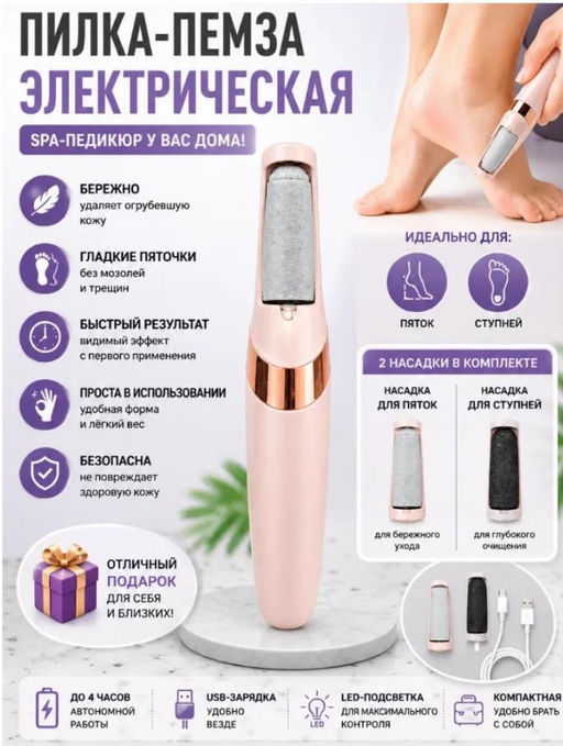 Аппарат для удаления мозолей, электрическая пилка