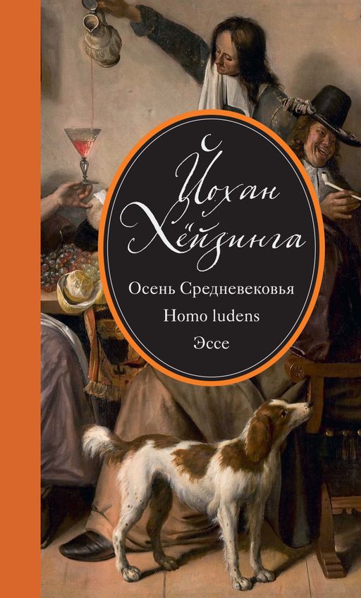 Осень Средневековья. Homo ludens. Эссе. Хёйзинга Й.