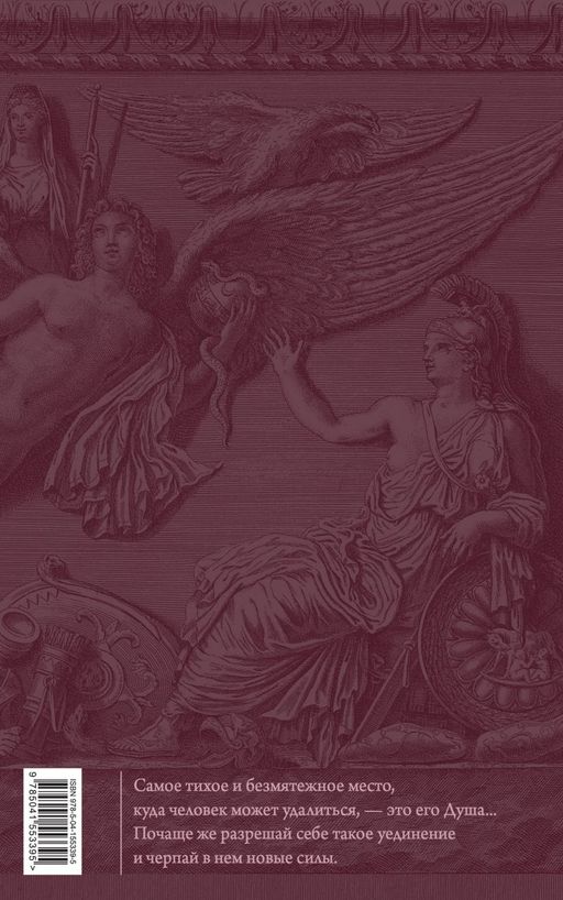 Наедине с собой. Размышления (переработанное и обновленное издание)