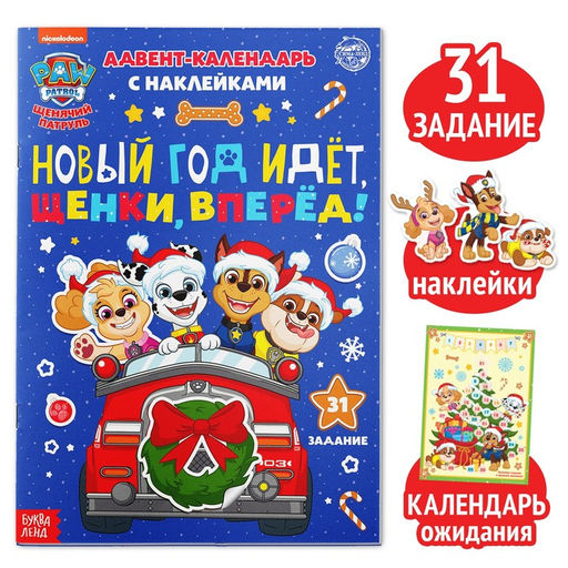 Книга с наклейками Адвент календарь. Новый год идёт, щенки, вперёд!, А4, 24 стр., Щенячий патруль