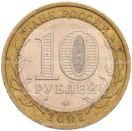 Монета 10 рублей 2007 года ММД Российская Федерация  Республика Башкортостан