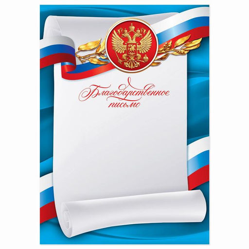 Цена за 40 шт. Благодарность А4 символика РФ, триколор, 157 г/м²