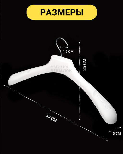 Вешалка пластиковая белая размер 52-54 (ФС 45/5) 5 шт - Магазин вешалок фото 3