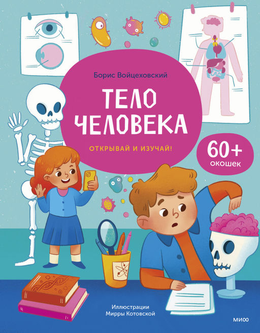 Тело человека. Открывай и изучай!