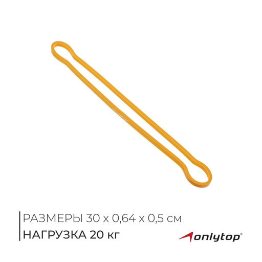 Фитнес-резинка ONLYTOP, 30х0,64х0,5 см, нагрузка 20 кг, цвет жёлтый