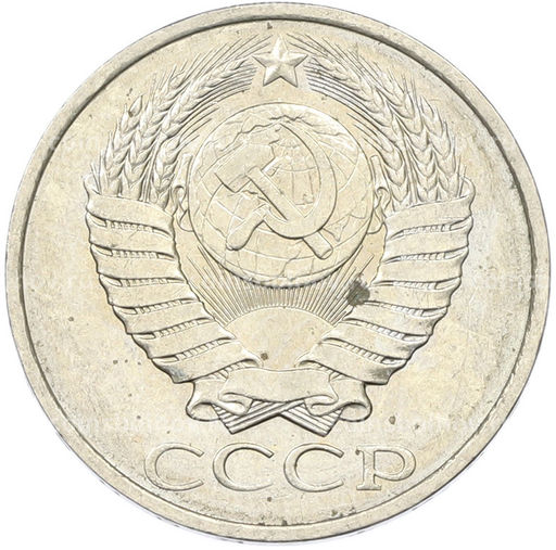 Монета 50 копеек 1984 года