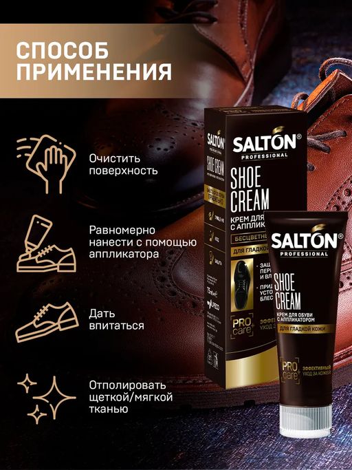 Крем для обуви в тубе 75 мл Бесцветный SALTON PROFESSIONAL  фото 3