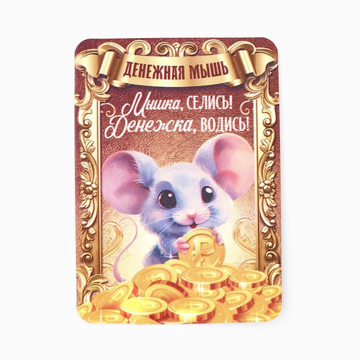 Цена за 3 шт. Кошельковый талисман «Мышка», 2×1.4 см