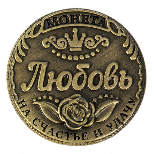 Сувенир монета «Любовь»
