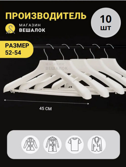 Вешалка пластиковая с перекладиной белая размер 52-54 (ФСП 45/5) 10 шт