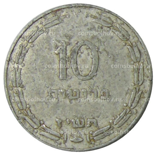 10 прут 1957 года Израиль