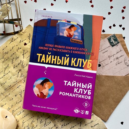 Bromance. Тайный клуб романтиков - Эксмо фото 5