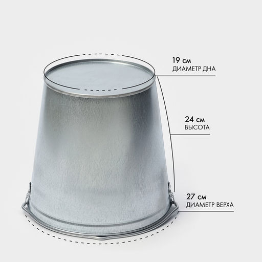 Ведро хозяйственное оцинкованное с ручкой, 9 л, d=26 см, h=23 см, ГОСТ