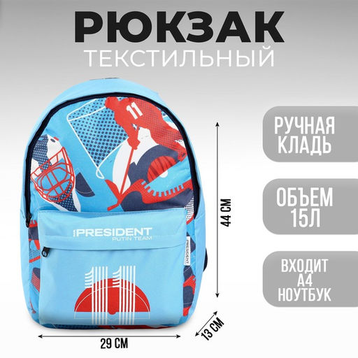 Рюкзак «Russian sport» Putin team, 29×13×44 см, отд на молнии, н/карман, голубой