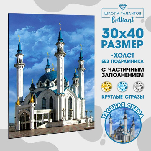 Алмазная мозаика с частичным заполнением на холсте «Кул-Шариф», 30×40 см