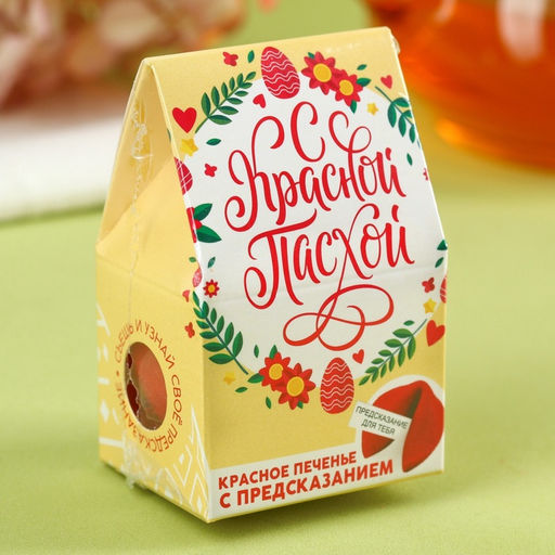 Цена за 2 шт. Печенье с предсказанием С Красной Пасхой