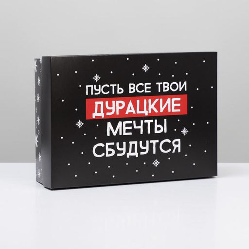 Коробка подарочная новогодняя складная «Пусть мечты сбудутся», 21×15×7 см, Новый год
