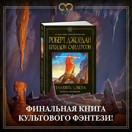 Колесо Времени. Кн. 14. Память Света. Джордан Р., Сандерсон Б. - Азбука фото 6