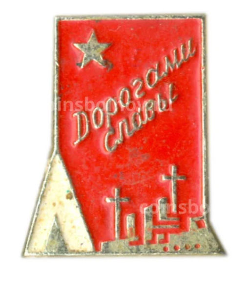 Значок Дорогами Славы