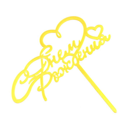 Цена за 3 шт. Топпер для торта «С днём рождения», золотой