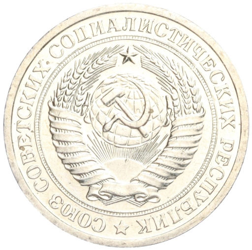 1 рубль 1967 года