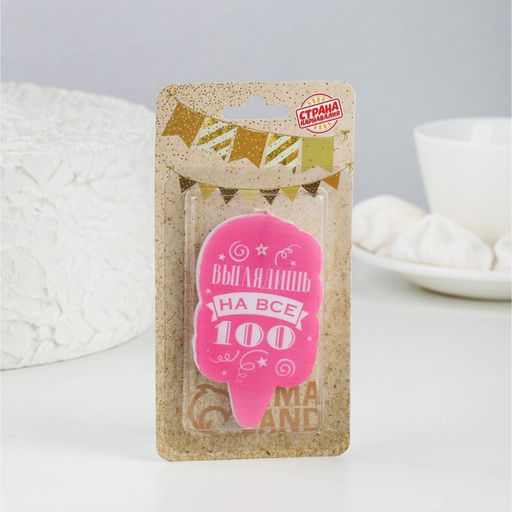 Цена за 3 шт. Свеча для торта Выглядишь на все 100, розовая, 6.5 см - Страна карнавалия фото 2