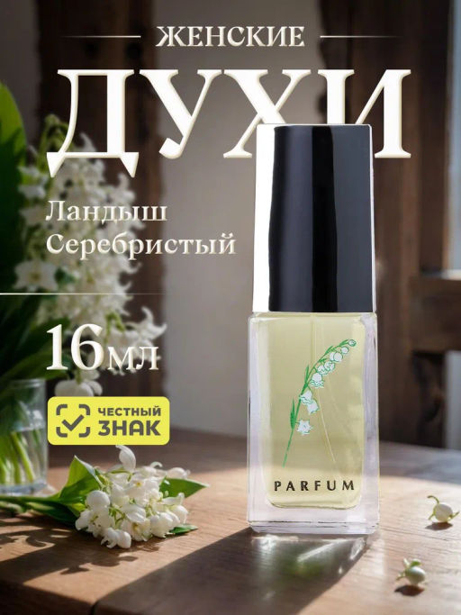 НЗ. Духи Ландыш серебристый 16 мл /24 - Новая заря фото 2