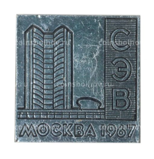 Значок Москва  здание СЭВ